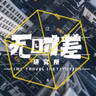 EP381-辣评《姐姐当家2》：邹市明、冉莹颖2亿财富的「消失」与婚姻的「无限连带责任」