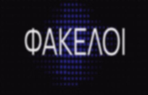 ΦΑΚΕΛΟΙ