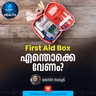 ഫസ്റ്റ് എയ്ഡ് ബോക്സിൽ എന്തൊക്കെ കരുതണം? First Aid Box | First Aid