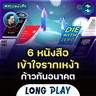 6 หนังสือที่จะไม่ยอมให้คุณหลงทางในโลกยุคใหม่ #สรุปหนังสือ | Podcast Longplay MM
