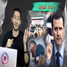 الأزمة السورية من البداية وحتى الآن | ببساطة 116