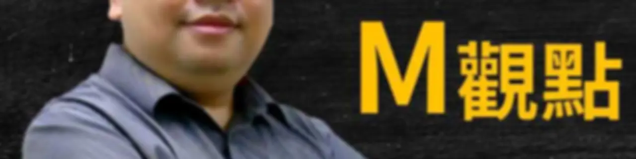 M觀點 | 科技X商業X投資