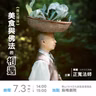美食與佛法的相遇｜正寬法師