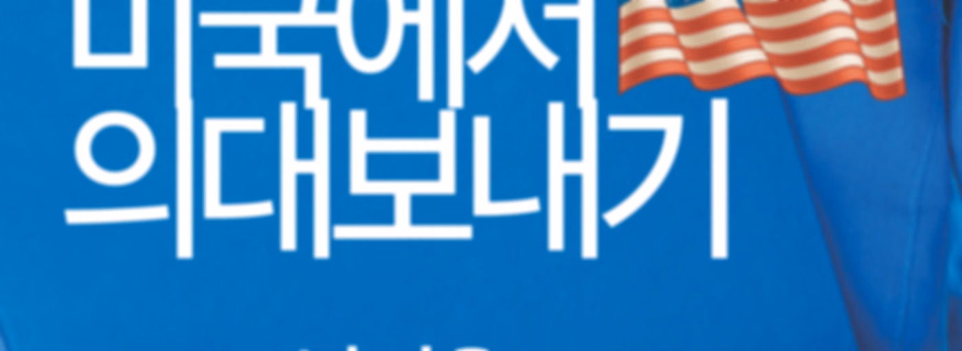 미국에서 의대보내기