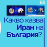 Какво казва Иран на България? Анализ на Константин Вълков