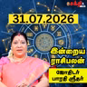 இன்றைய ராசிபலன் 31-07-26 | Horoscope | Today RasiPalan | வெள்ளிக்கிழமை | ஜூலை - 31 | Rasi Palan 