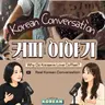 284. [오늘의 이야기] b2-c1. 커피에 대한 대화☕️ Korean Conversation