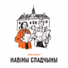 Навіны спадчыны: што адбылося ў сакавіку 2026 — аўкцыённыя здабыткі, беларускія казкі і руйнаванне гістарычных будынкаў