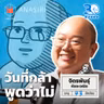 พี่ต่อ JitoX วันที่โตพอจนกล้าพูดว่า “ไม่” I 30 ยังจ๋อย EP133