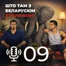 Сланы ў пакоі - Мой родны падкаст №9