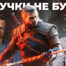 Итоги gamescom 2026 - Ведьмак 3 Баллады прошлого, No Law, DnD Warlock, EXODUS, Ananta, Nodus Fall...