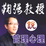 鞠强教授：管理心理学
