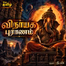 இந்த கதையை கேட்டால் தடைகள் நீங்கும் | Vinayagar Puranam | விநாயக புராணம் முழு கதை