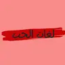 #ليش_نحن عندنا لغة/لغات حب مفضلة؟