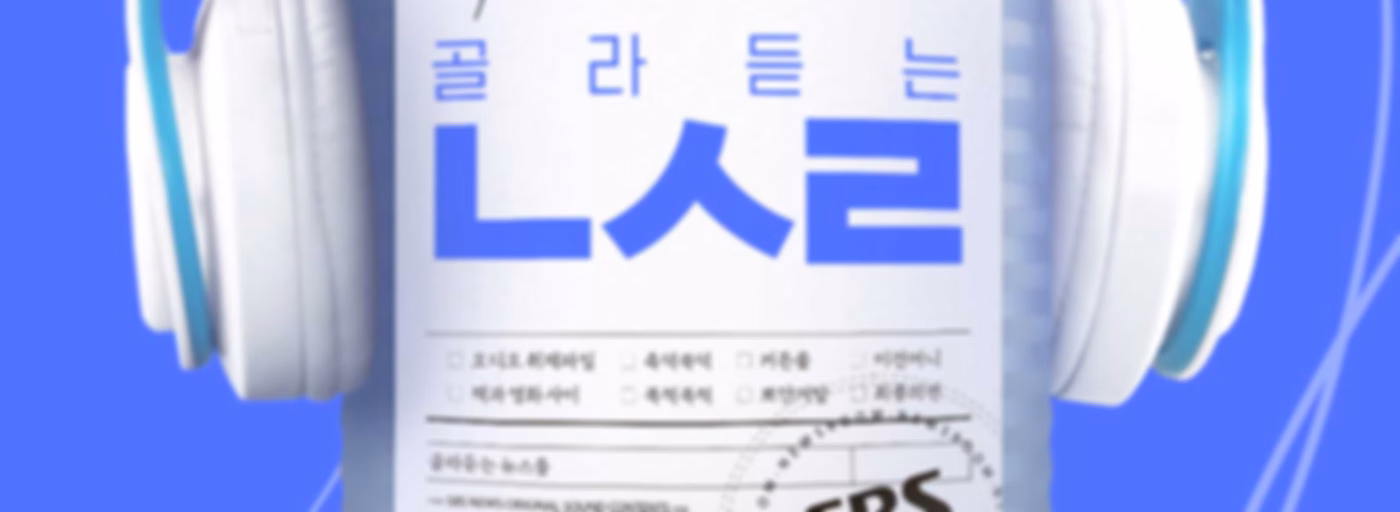 SBS 골라듣는 뉴스룸