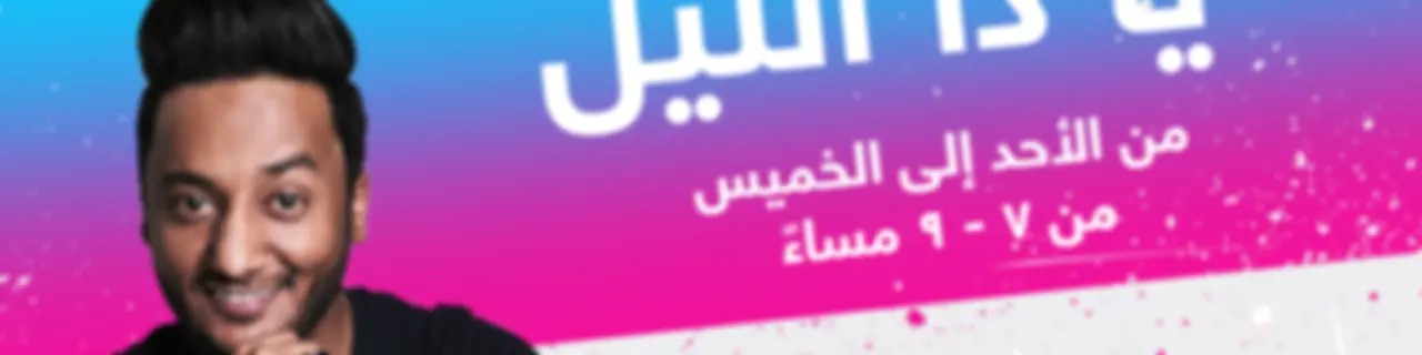 يا ذا الليل - إذاعة مكس إ ف إم شبابية سعودية