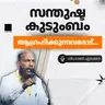 സന്തുഷ്ട കുടുംബം ആഗ്രഹിക്കുന്നവരോട്... | ശിഹാബ് എടക്കര | Shihab Edakkara