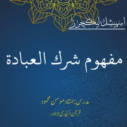 اسپیشل لیکچر | مفھوم شرك العبادة