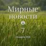 Мир начинается с правды. Мирные новости — 24 марта 2026
