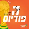 יום 34 🇦🇷 מסי שוב בגמר 🐐 מה עוד אפשר לומר? 🎤 אז חנניה שר | הפודיום 1927