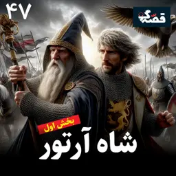 شاه آرتور - بخش اول