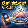 ಟ್ರೋಲ್ (Troll) ಯುಗದಲ್ಲಿ ಗೀತೆಯ 'ವಾಕ್ ತಪಸ್ಸು' ಸಾಧ್ಯವೇ? - ಒಂದು ರೋಚಕ ವಿಶ್ಲೇಷಣೆ