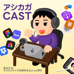 アシカガCAST