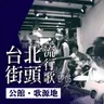 台北街頭流行歌│EP05 公館歌源地