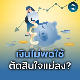 เงินไม่พอใช้กับวงจรการตัดสินใจ ที่ทำให้ชีวิตแย่ลงโดยไม่รู้ตัว | MM EP.2707