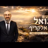 הרב גואל אלקריף | פרשת ואתחנן תשפ"ו (2026) | עלונימייל