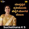 ಒತ್ತಡದಿಂದ ಮುಕ್ತಿ ಪಡೆಯಲು ಈ ಸರಳ ಯೋಗ ತಂತ್ರಗಳನ್ನು ಅನುಸರಿಸಿ! | Suchethana K S | #TGVK28Suchetna