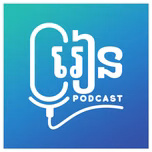 រៀនផតខាសន៍ Rean Podcast