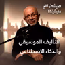 التأليف الموسيقي والذكاء الاصطناعي