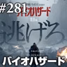 『バイオハザード』畳みかける悪趣味、こういうのでいいんだよザック! #281