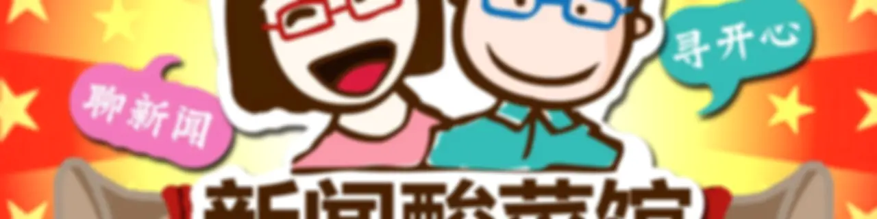 新闻酸菜馆