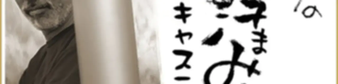 鈴木敏夫のジブリ汗まみれ