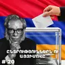 Չարքասթ #20 | Այզեկ Ազիմով | Ընտրություններ, ռոբոտներ, դեմոկրատիա |