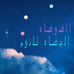 الضوضاء البيضاء للنوم