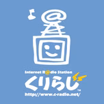 サイクリングPodcast ～くりらじ～