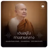 เดินอยู่ในทางสายกลาง :: หลวงปู่ปราโมทย์ ปาโมชฺโช 29 ก.ค. 2569 (ช่วงเช้า)