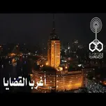 اغرب القضايا