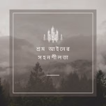 শ্রম আইনের সহনশীলতা - Bangla (EOLL)
