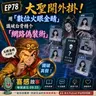 EP78|大聖開外掛!用「數位火眼金睛」識破白骨精个「網路偽裝術」