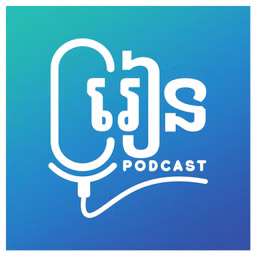 រៀនផតខាសន៍ Rean Podcast