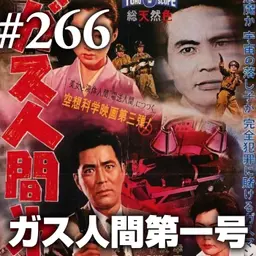 『ガス人間第一号』取り残された異形の推し活は世界の理解を許さない #266