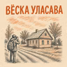 Ад генеалогіі да даследавання вёскі | Вольга Булічкова і вёска Уласава
