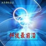 科技最前沿 | 最新科技前沿解读，做有态度的科技课