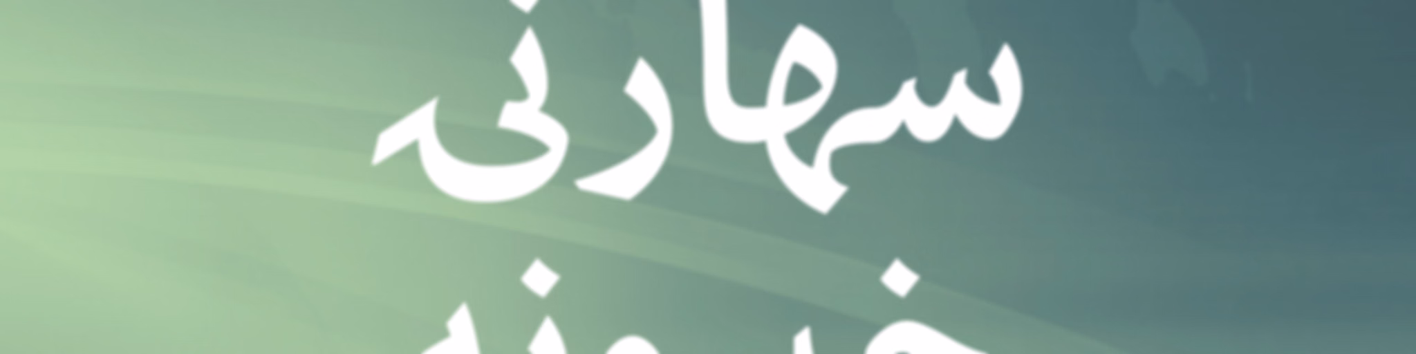 سهارنۍ خپرونه