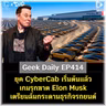 ยุค CyberCab เริ่มต้นแล้ว เกมรุกฆาต Elon Musk เตรียมล้มกระดานธุรกิจรถยนต์ | Geek Daily EP414
