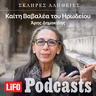 Η σκληρή αλήθεια για την Καίτη Βαβαλέα του Ηρωδείου
